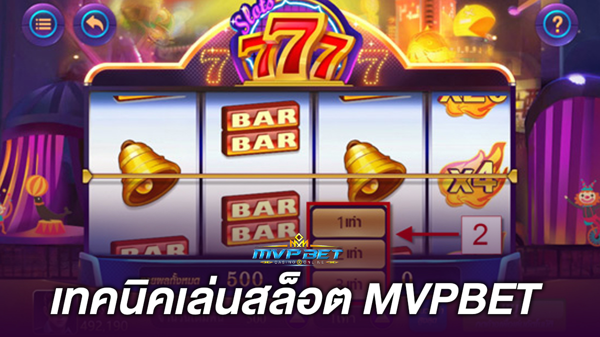 เทคนิคเล่นสล็อตmvpbet