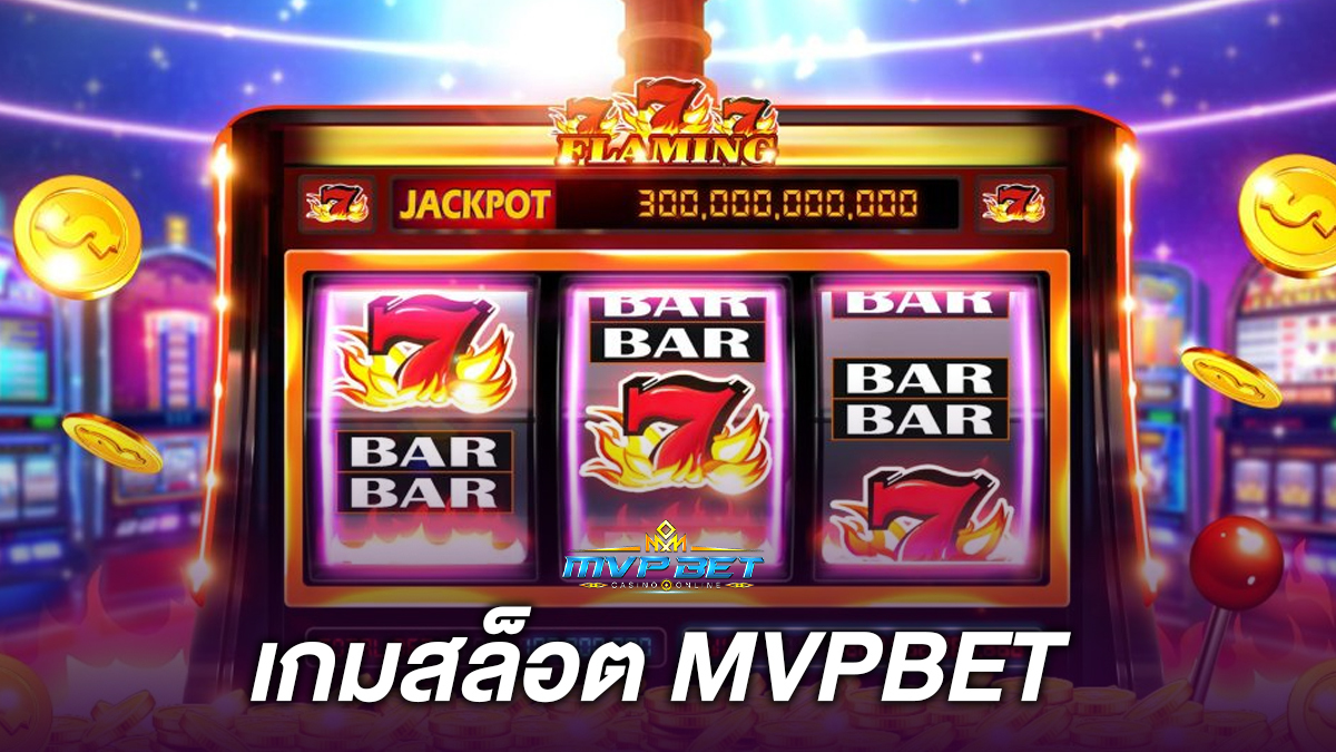 เกมสล็อตmvpbet