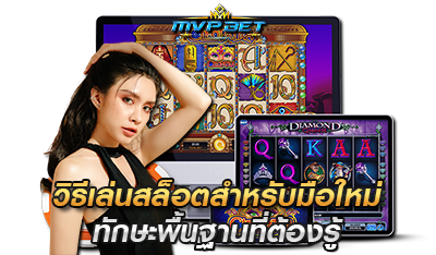 วิธีเล่น เกมสล็อต