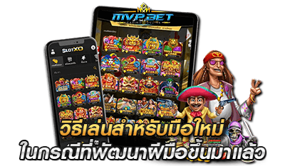 วิธีเล่น เกมสล็อต มือใหม่