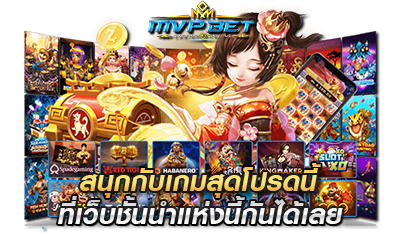 สนุกกับ เว็บเกมสล็อต