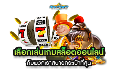 เลือกเล่นเกมสล็อต เว็บเกมสล็อต