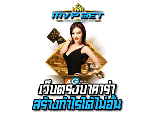 เว็บเกมคาสิโน เว็บตรงบาคาร่า