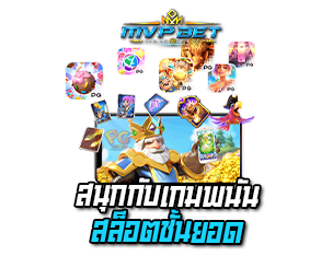 สนุกกับ เกมสล็อตออนไลน์