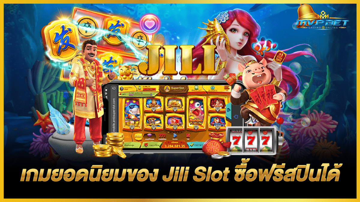 เกมยอดนิยมของ_Jili_Slot_ซื้อฟรีสปินได้