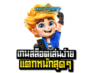 เกมสล็อตจ่ายหนัก 