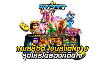 เกมสล็อตเว็บตรง โบนัสแตก