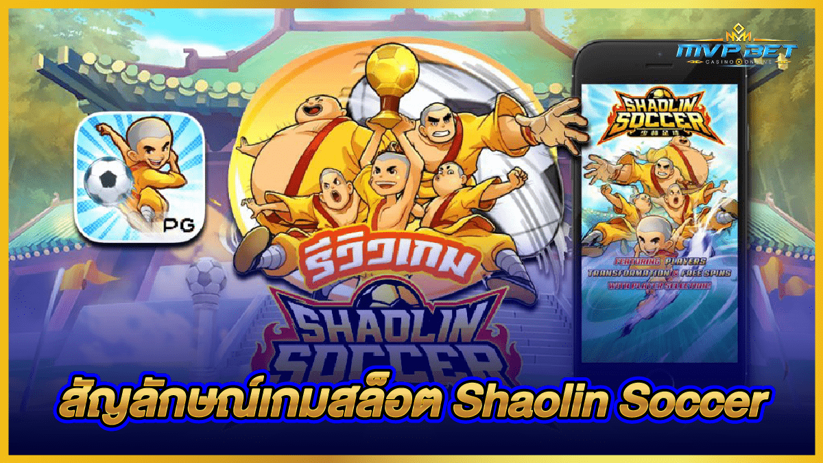 สัญลักษณ์เกมสล็อต_Shaolin_Soccer