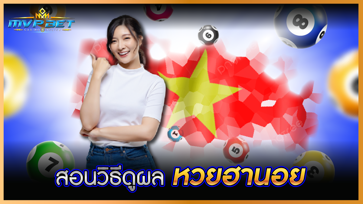 สอนวิธีดูผลหวยฮานอย